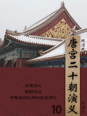 cover image of 唐宫二十朝演义（10）